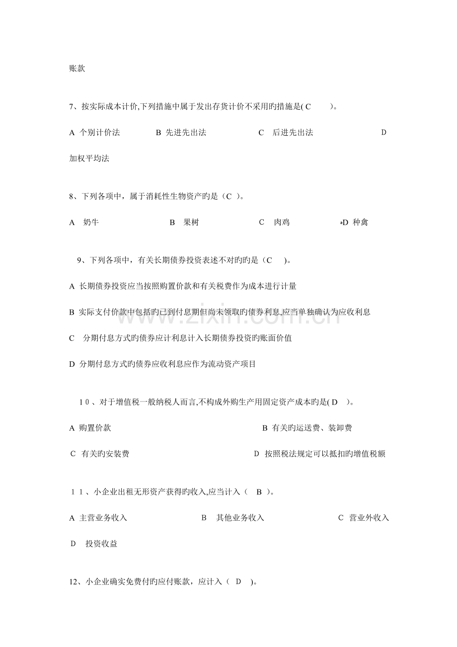 2023年会计继续教育小企业会计准则练习试题及答案.doc_第2页