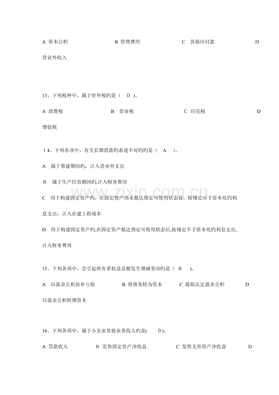 2023年会计继续教育小企业会计准则练习试题及答案.doc_第3页