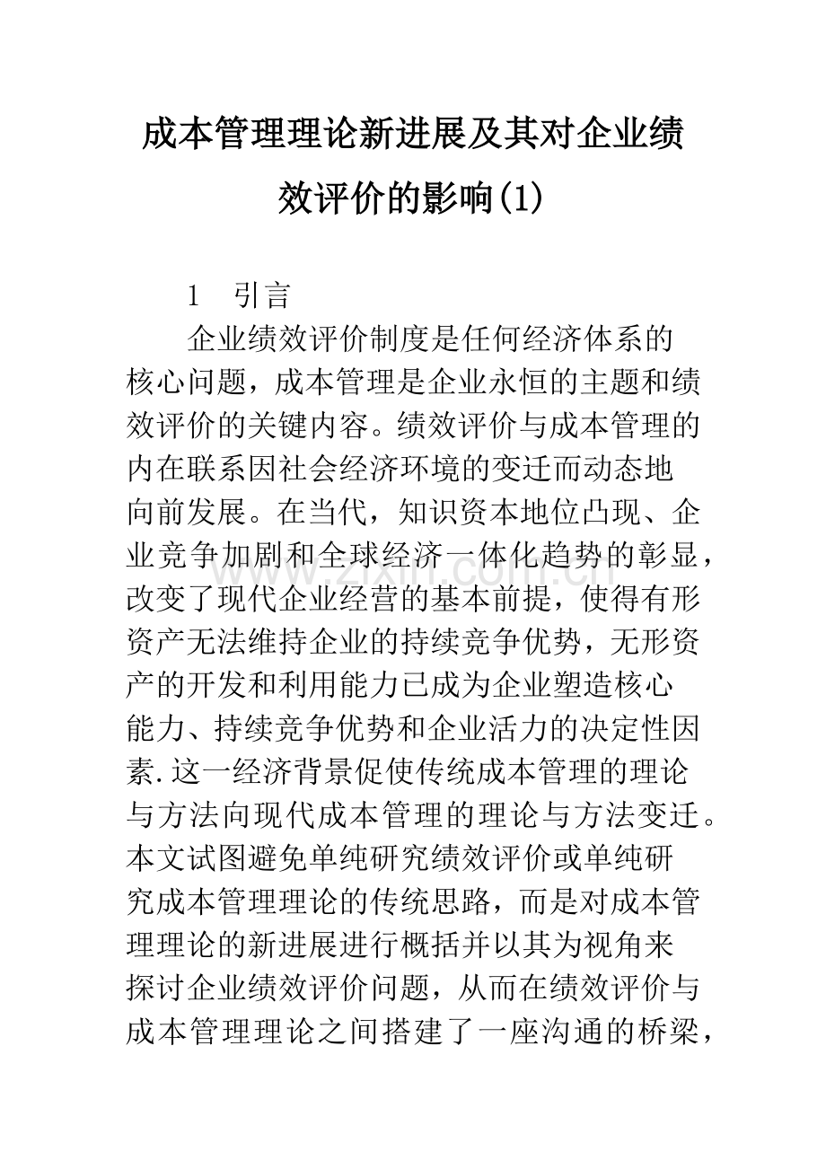 成本管理理论新进展及其对企业绩效评价的影响(1).docx_第1页