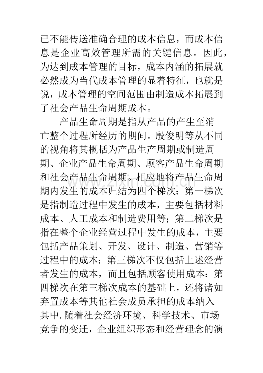 成本管理理论新进展及其对企业绩效评价的影响(1).docx_第3页