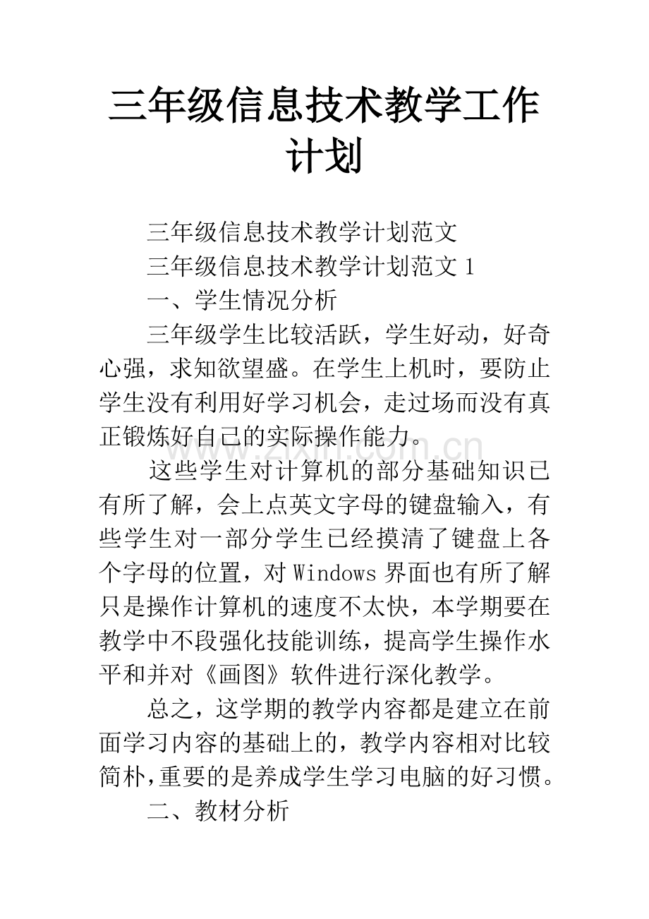 三年级信息技术教学工作计划.docx_第1页