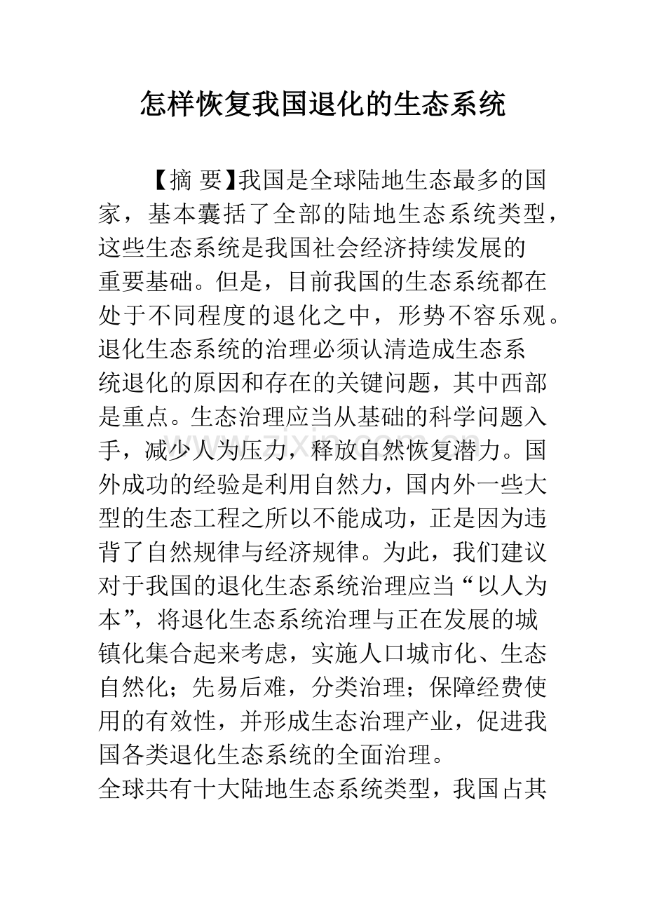 怎样恢复我国退化的生态系统.docx_第1页