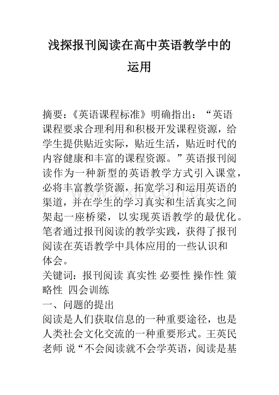 浅探报刊阅读在高中英语教学中的运用.docx_第1页