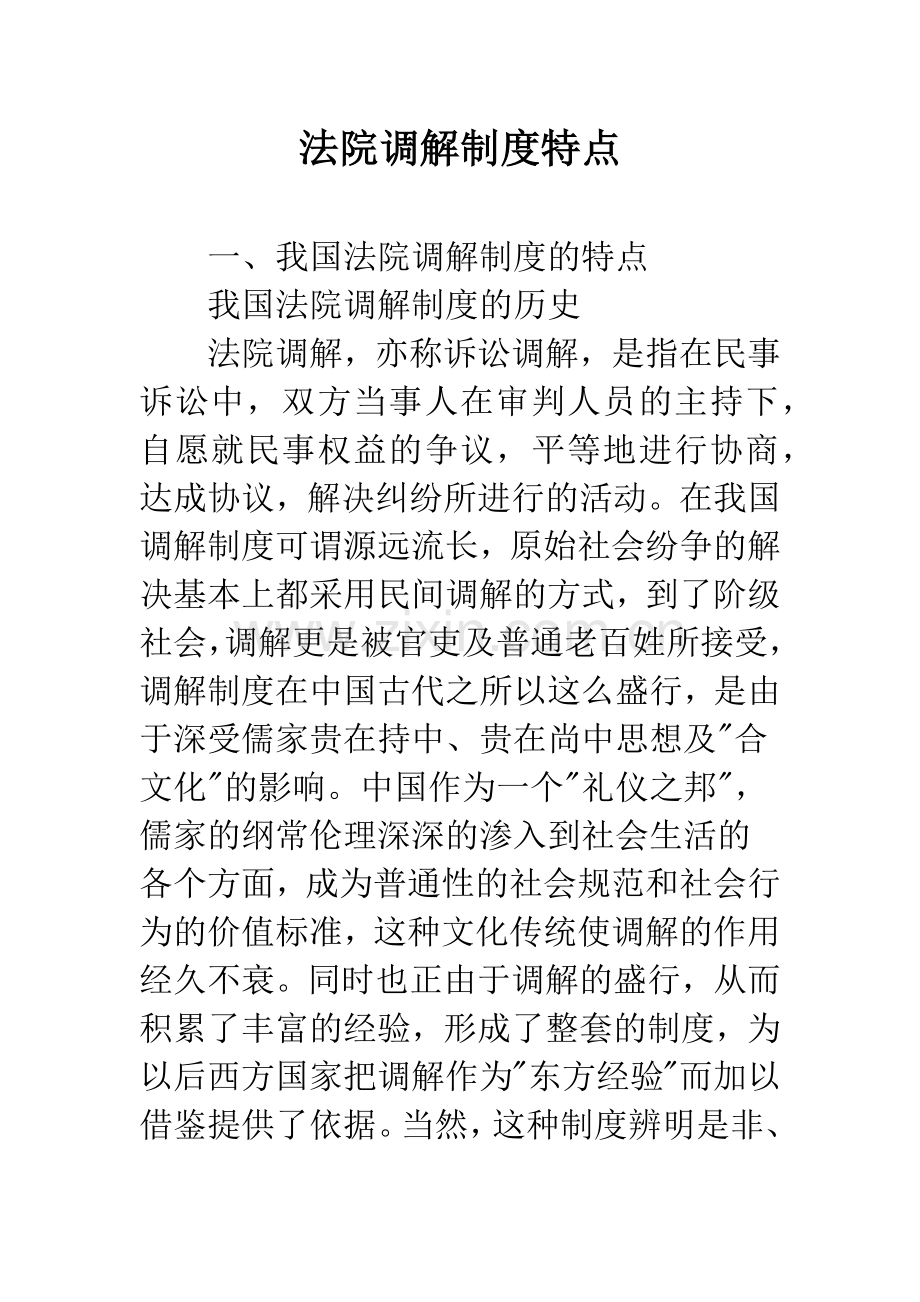 法院调解制度特点.docx_第1页