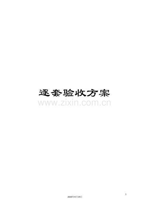 逐套验收方案.docx