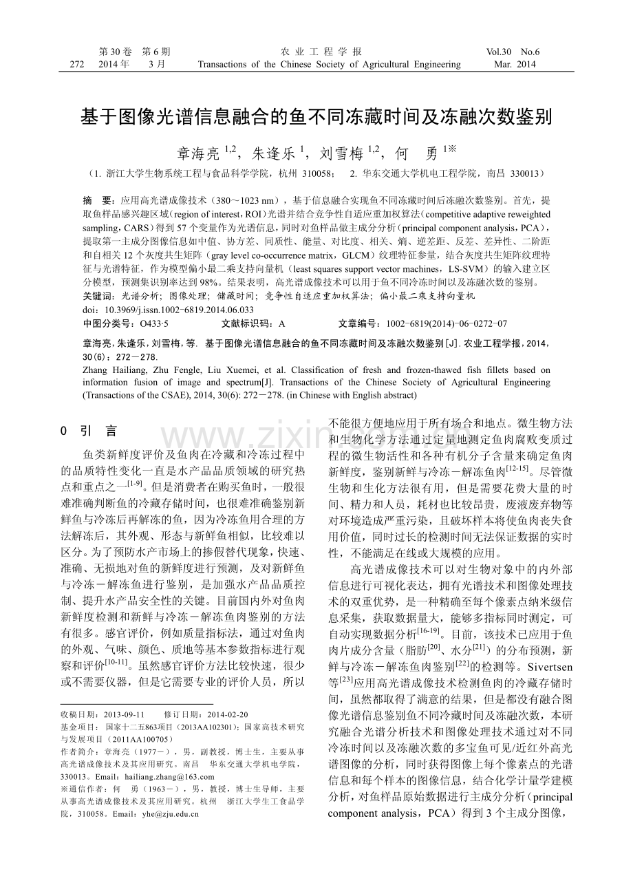 基于图像光谱信息融合的鱼不同冻藏时间及冻融次数鉴别.pdf_第1页