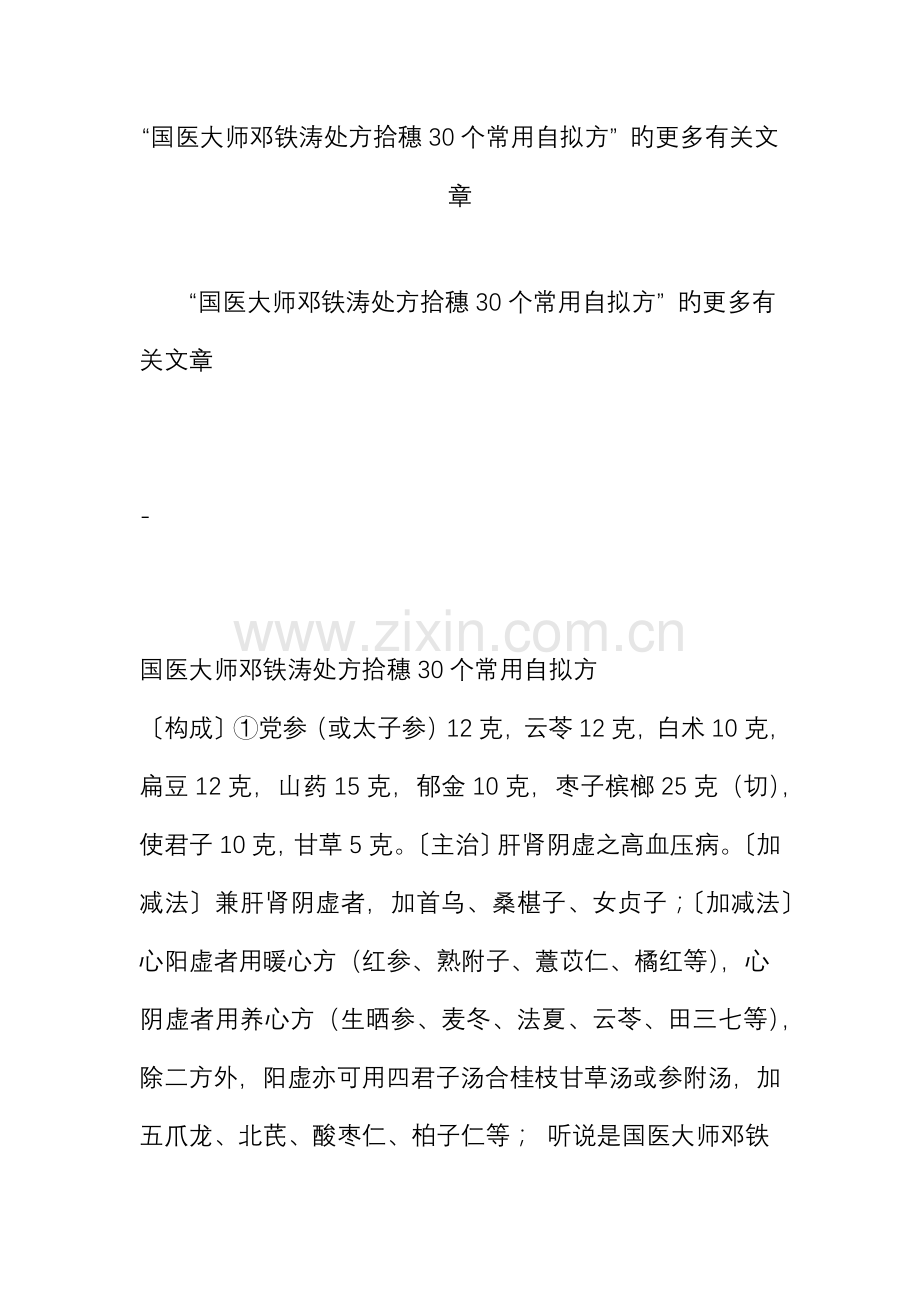 国医大师邓铁涛处方拾穗30个常用自拟方-的更多相关文章.doc_第1页