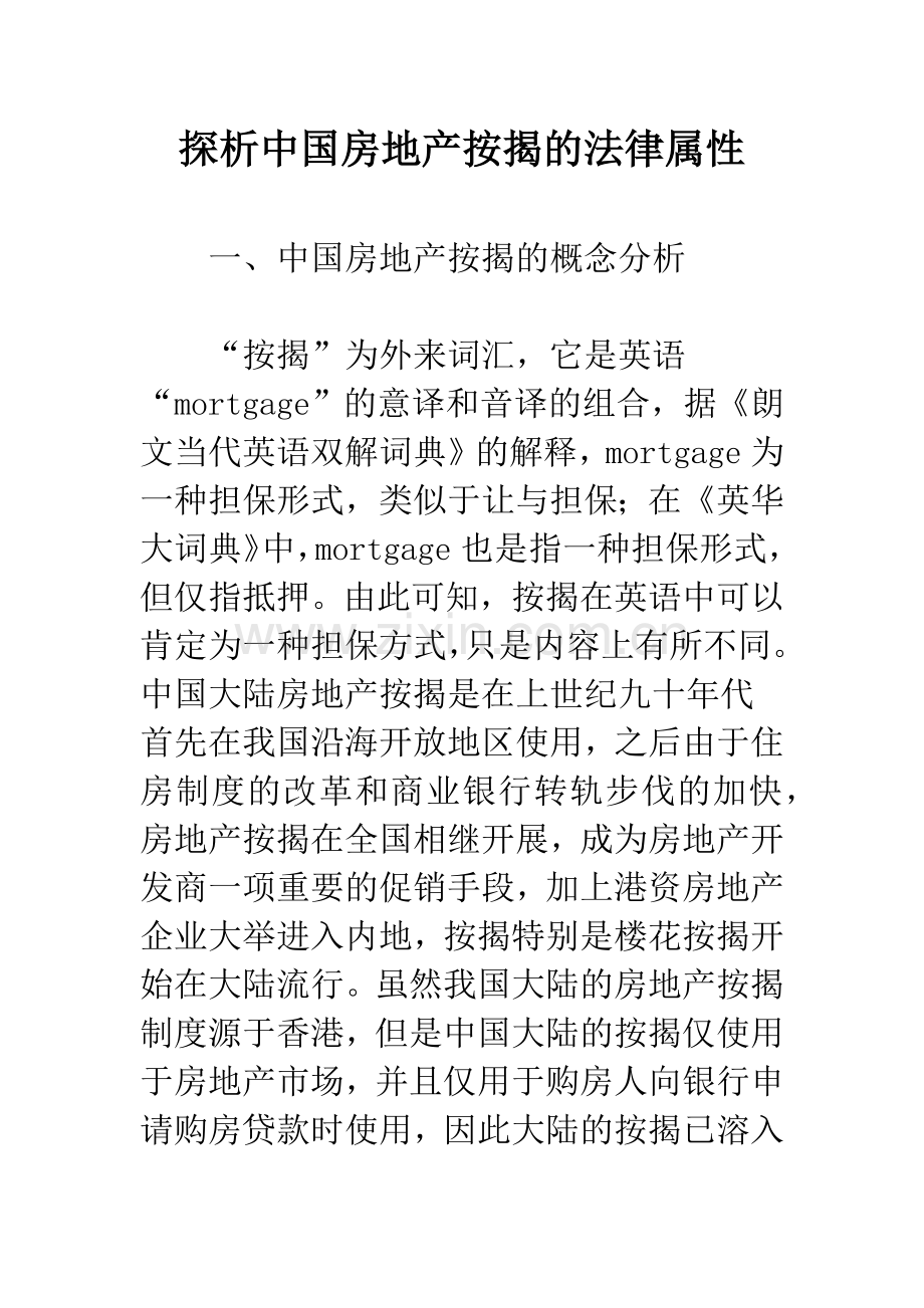 探析中国房地产按揭的法律属性.docx_第1页