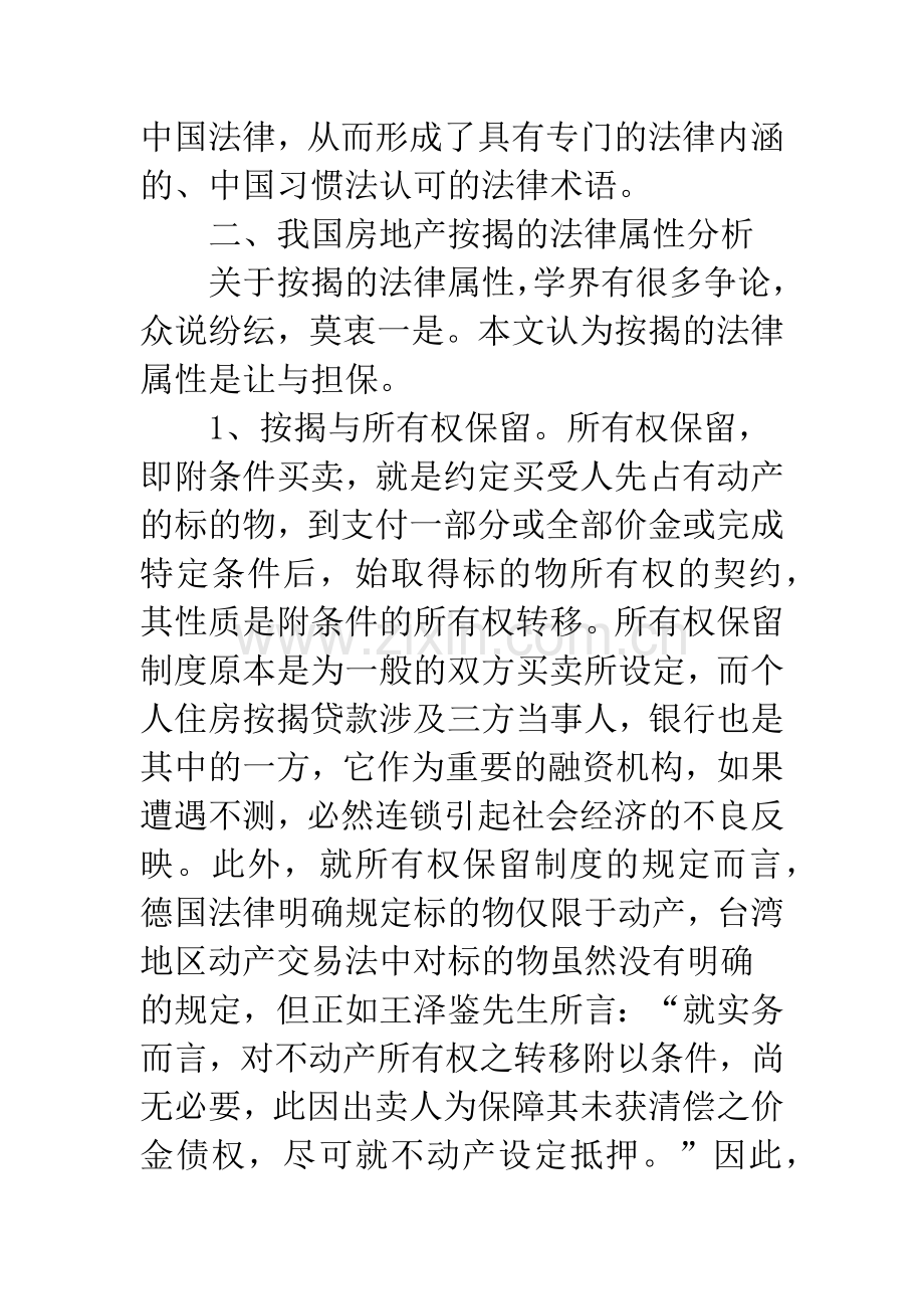 探析中国房地产按揭的法律属性.docx_第2页