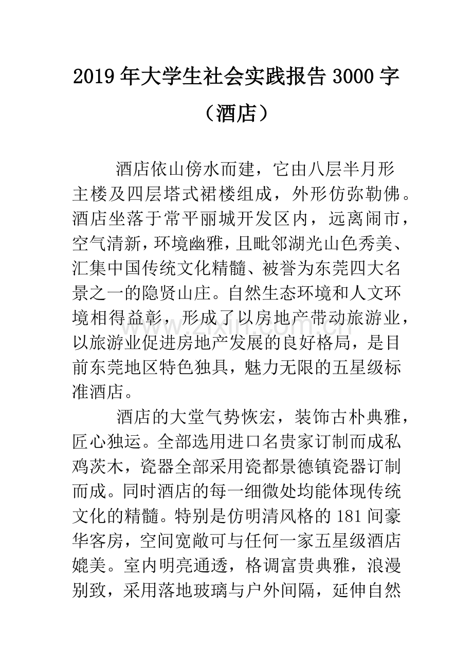 2019年大学生社会实践报告3000字(酒店).doc_第1页