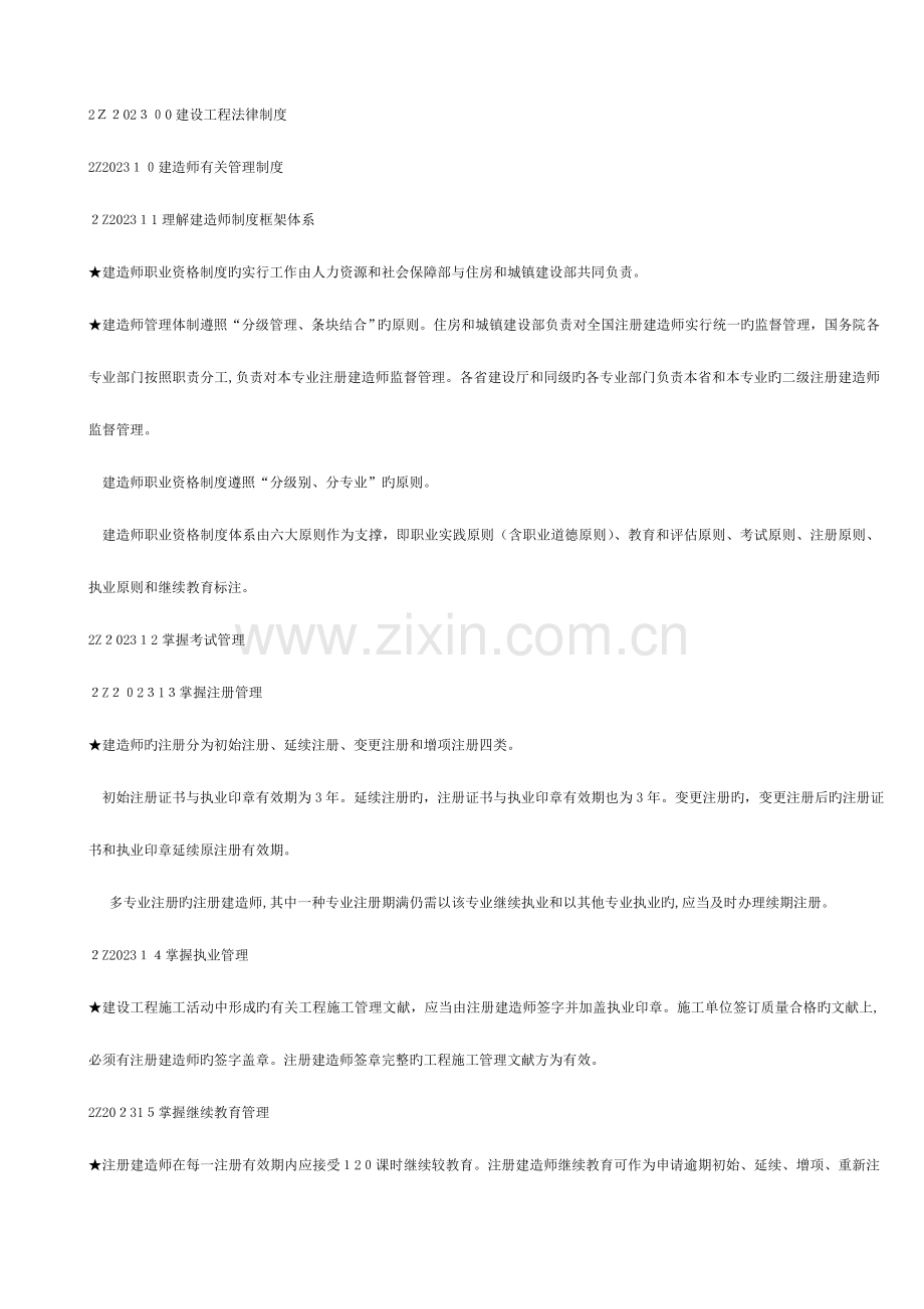 2023年二级建造师建设工程法规及相关知识复习要点整理.doc_第1页