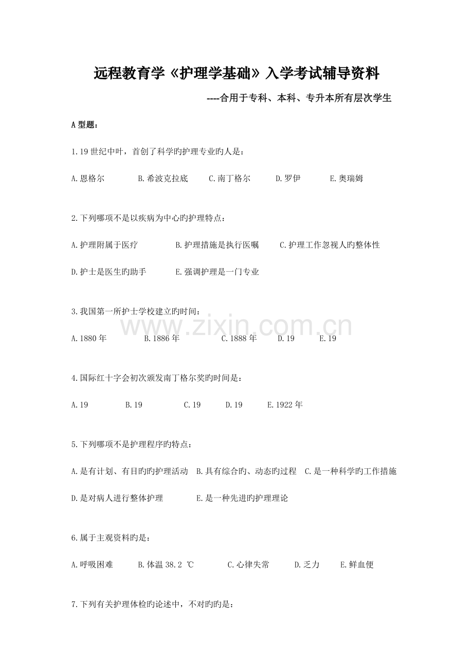 2023年远程教育学护理学基础入学考试辅导资料.doc_第1页