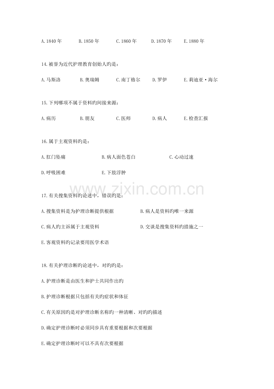 2023年远程教育学护理学基础入学考试辅导资料.doc_第3页