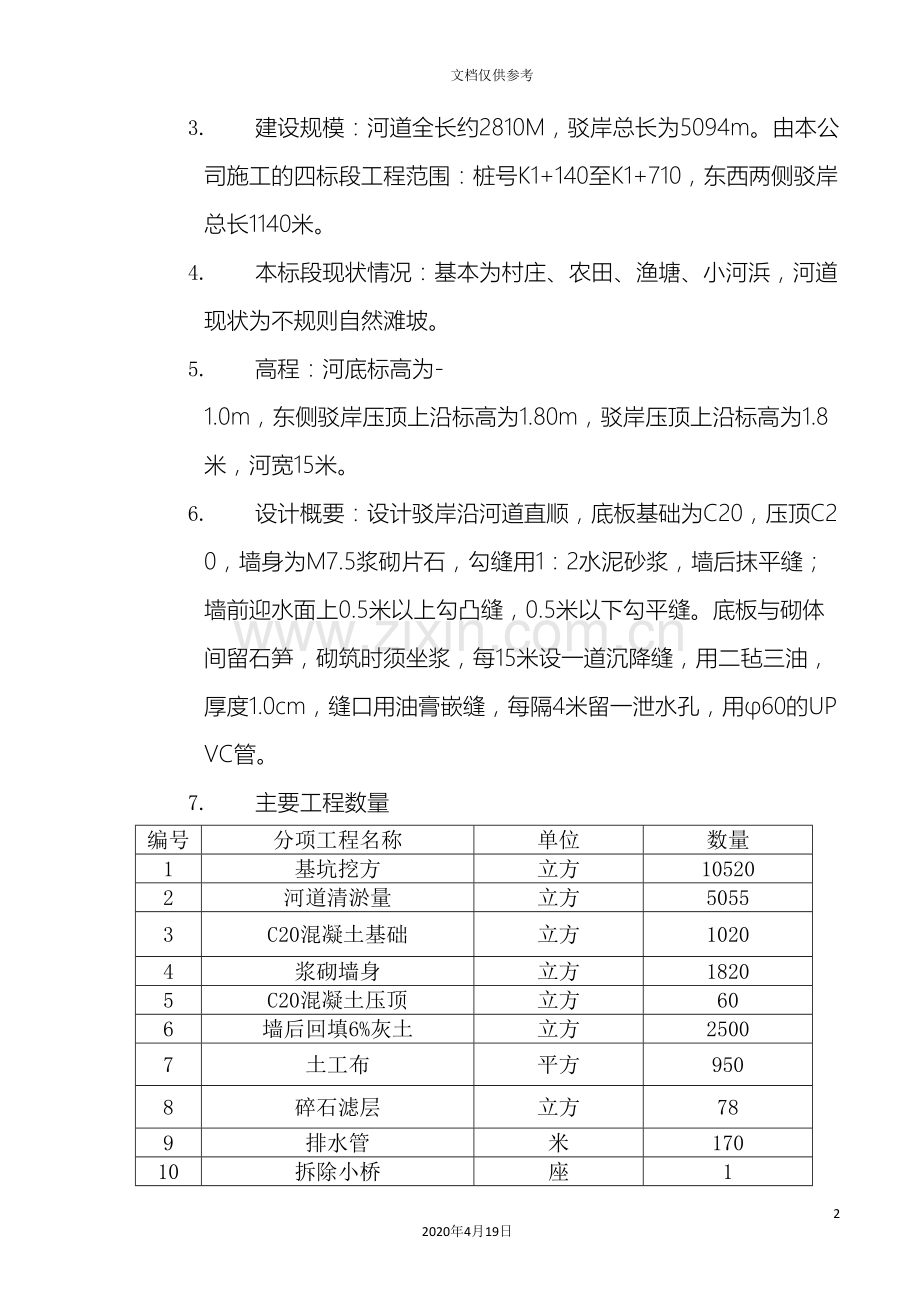 河道驳岸施工组织设计范文.doc_第3页