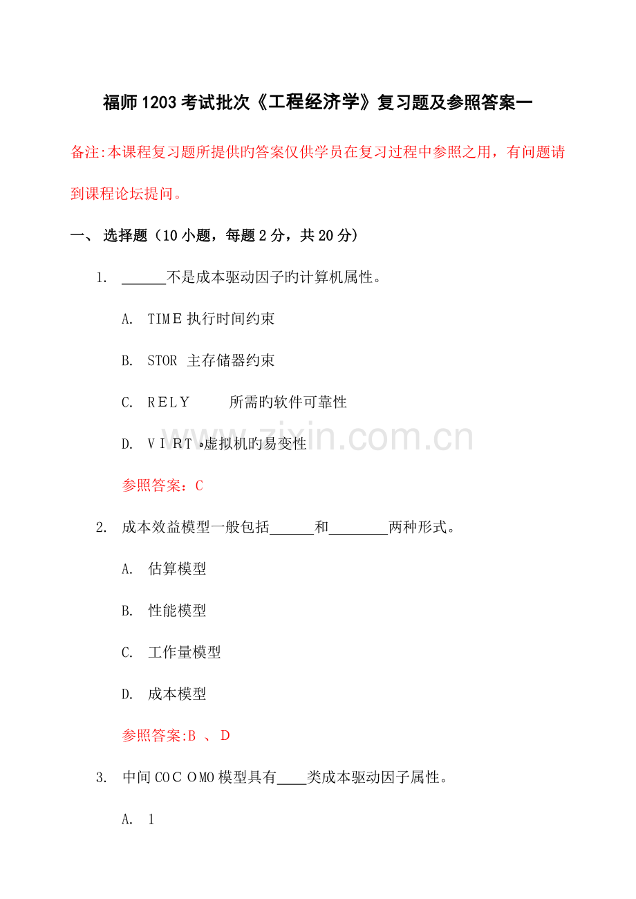 2023年福师考试批次工程经济学复习题及参考答案.doc_第1页