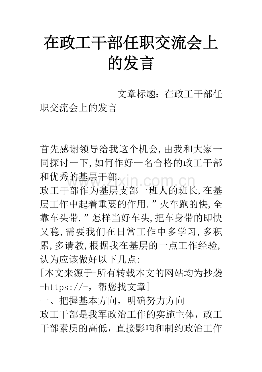 在政工干部任职交流会上的发言.docx_第1页