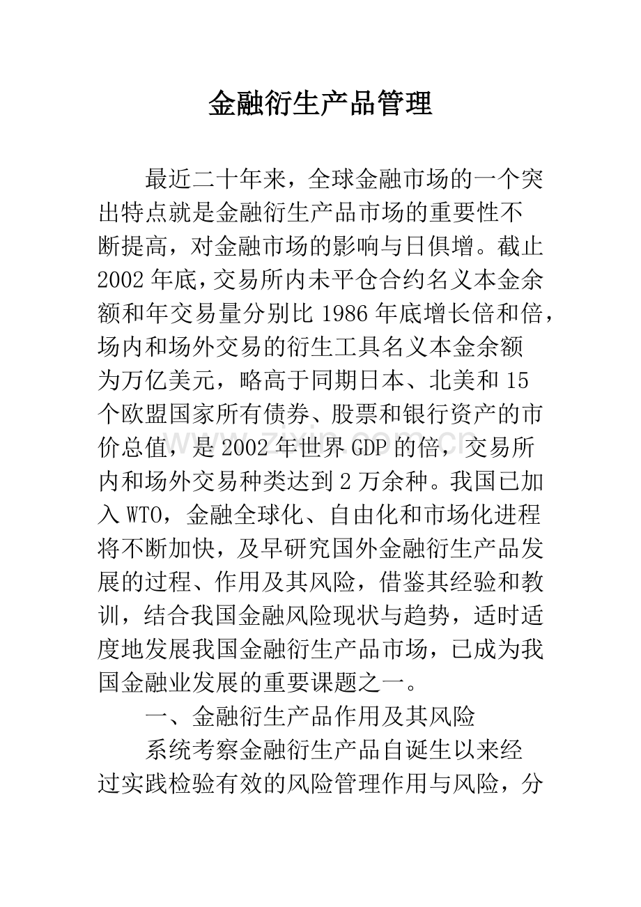 金融衍生产品管理.docx_第1页