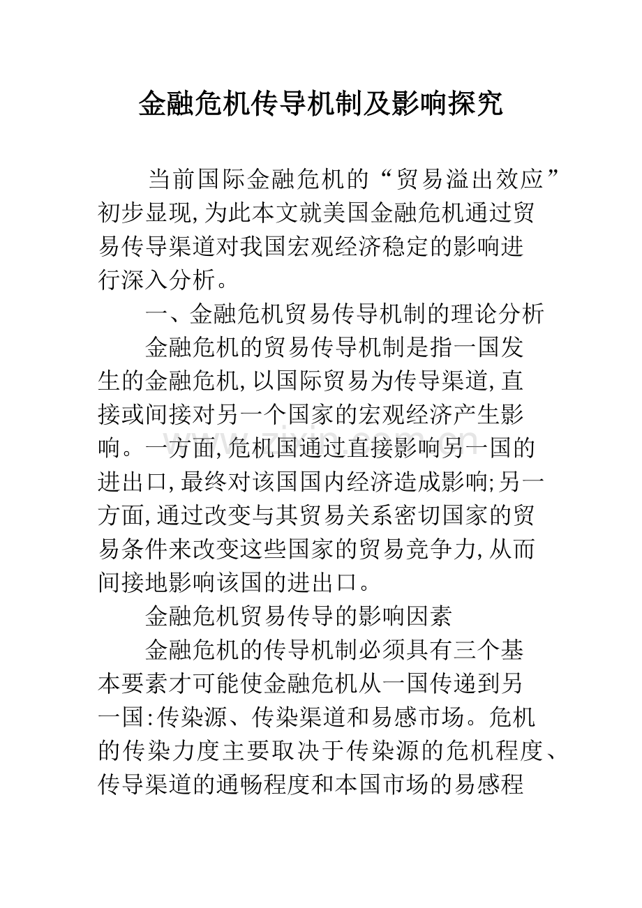 金融危机传导机制及影响探究.docx_第1页