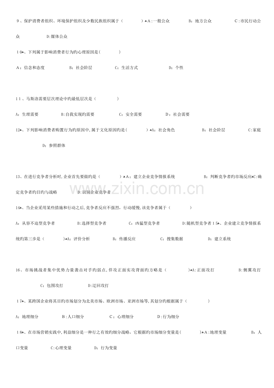 2023年自考市场营销学真题及答案已排好版.doc_第2页