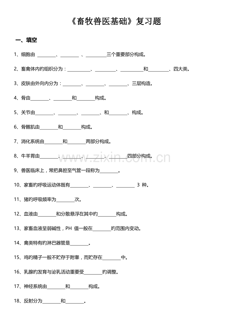 2023年畜牧兽医基础复习题及答案.docx_第1页