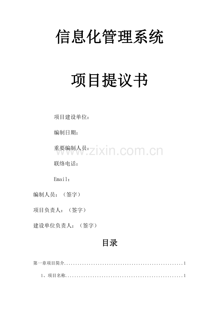 信息化管理系统项目建议书.docx_第1页