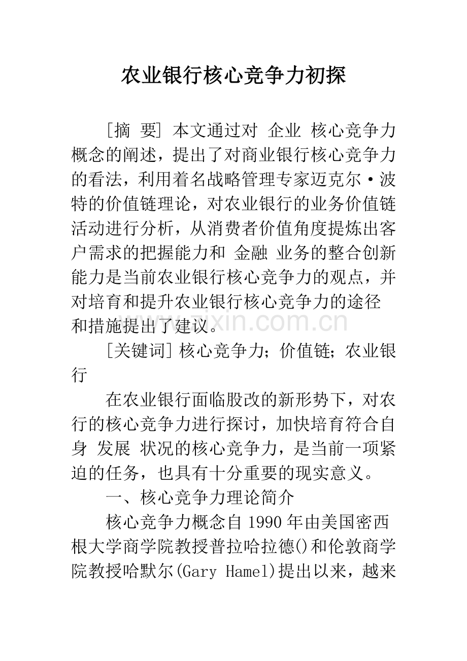 农业银行核心竞争力初探.docx_第1页