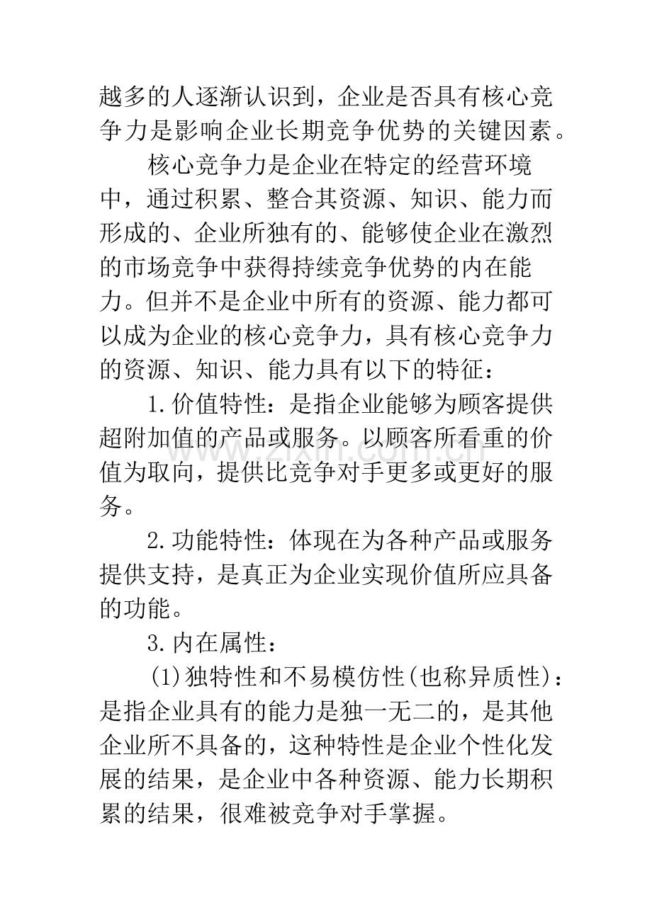 农业银行核心竞争力初探.docx_第2页