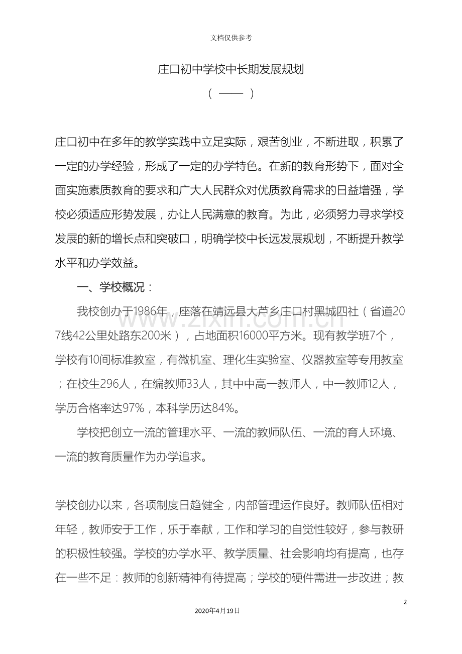 庄口初中学校中长期发展规划.doc_第2页