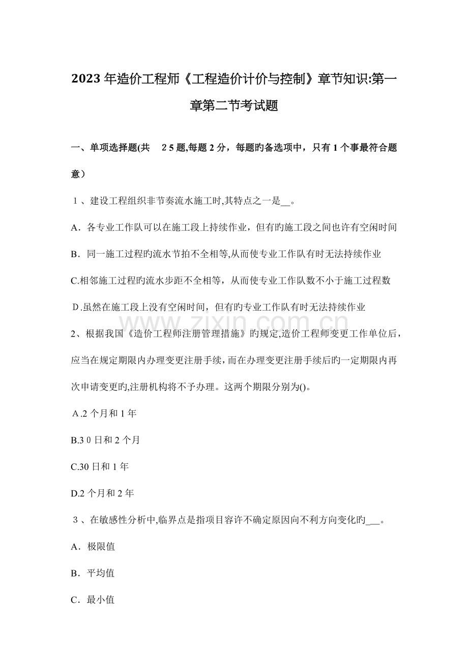 2023年造价工程师工程造价计价与控制章节知识第二节考试题.docx_第1页