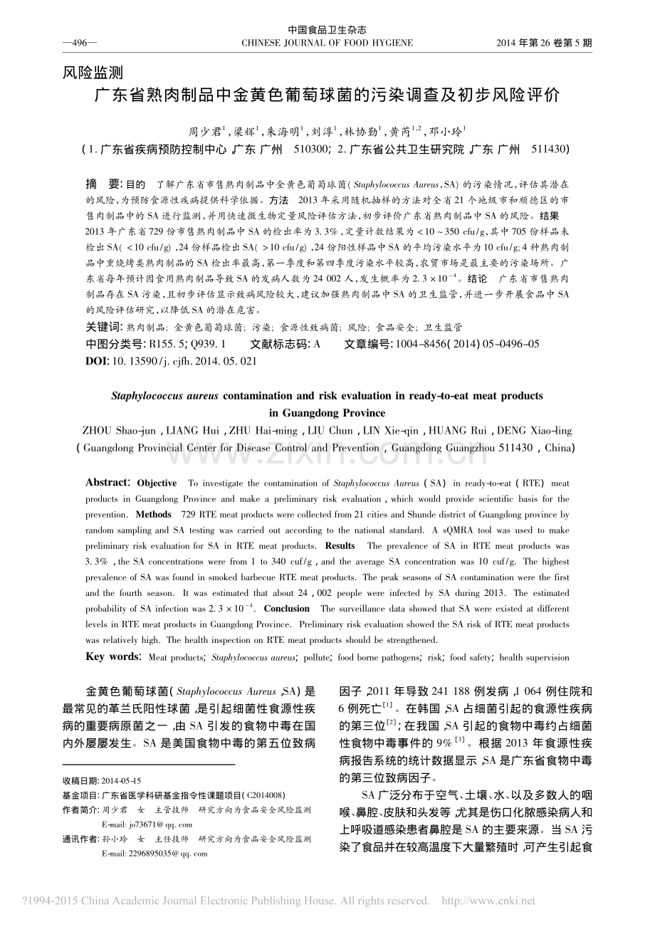 广东省熟肉制品中金黄色葡萄球菌的污染调查及初步风险评价.pdf_第1页