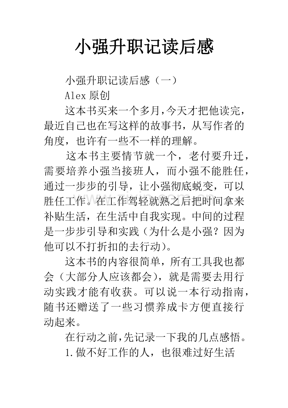 小强升职记读后感.docx_第1页