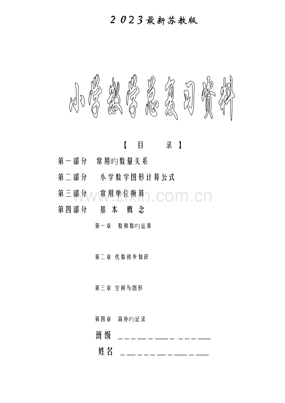 2023年苏教版小学六年级下册数学毕业总复习知识点概括归纳.doc_第1页