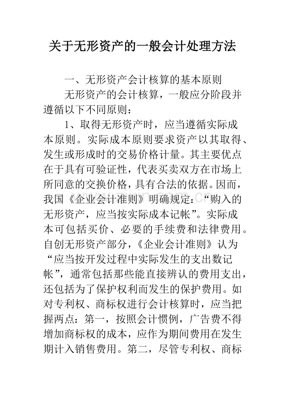 关于无形资产的一般会计处理方法-1.docx_第1页