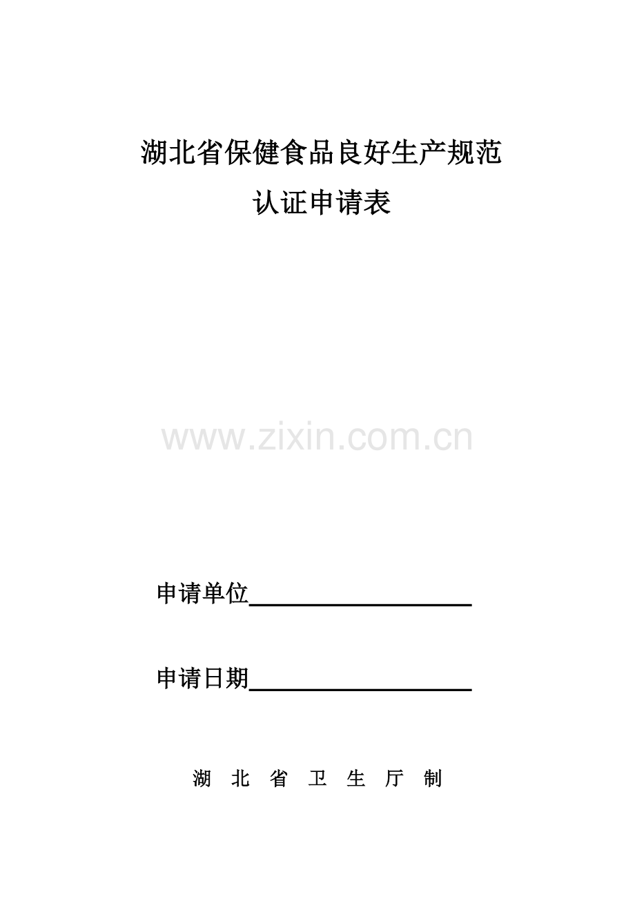 湖北省保健食品良好生产规范认证申请表.doc_第1页