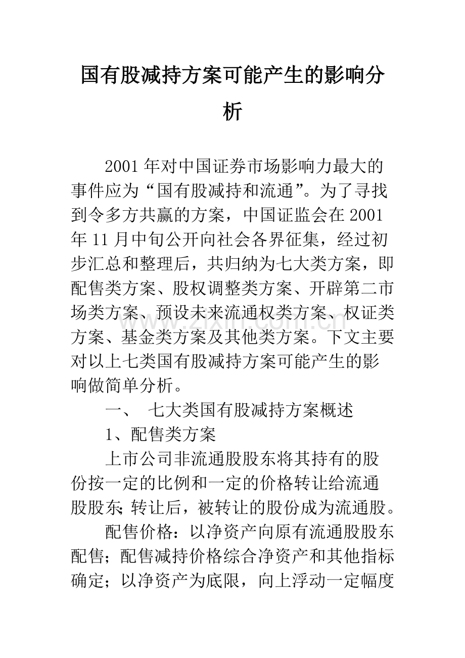 国有股减持方案可能产生的影响分析.docx_第1页