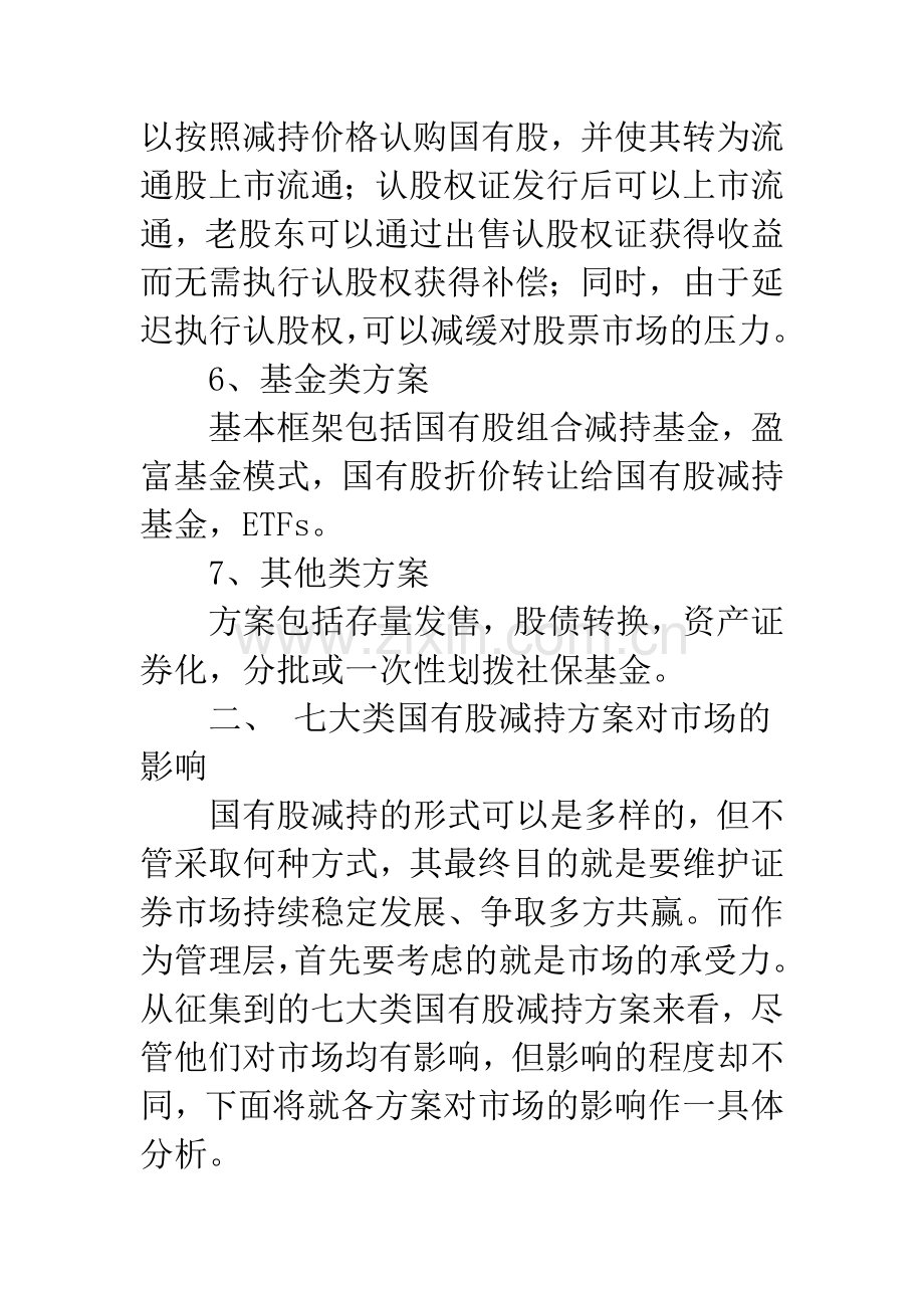 国有股减持方案可能产生的影响分析.docx_第3页