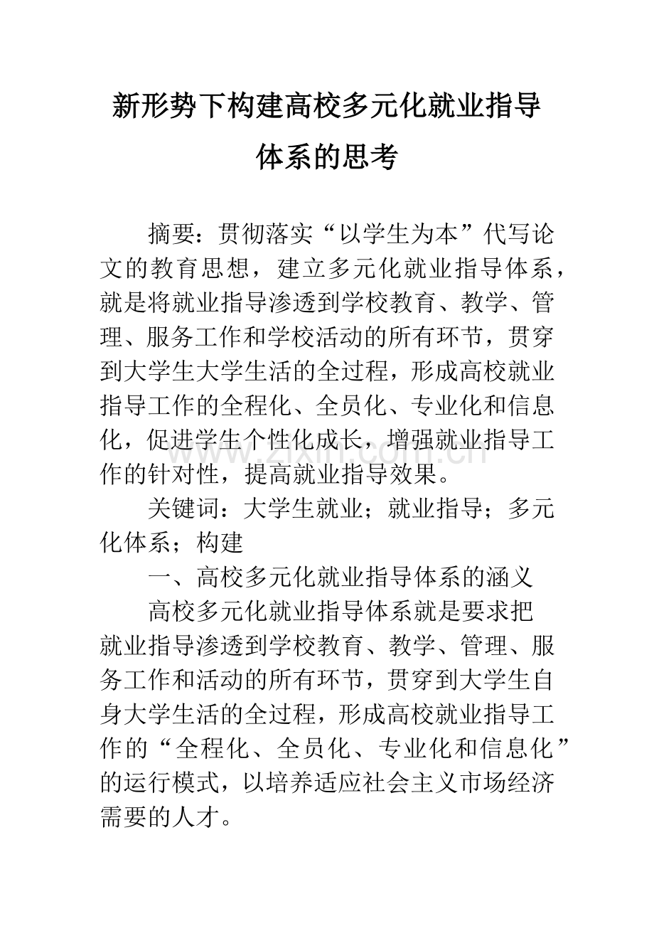 新形势下构建高校多元化就业指导体系的思考.docx_第1页