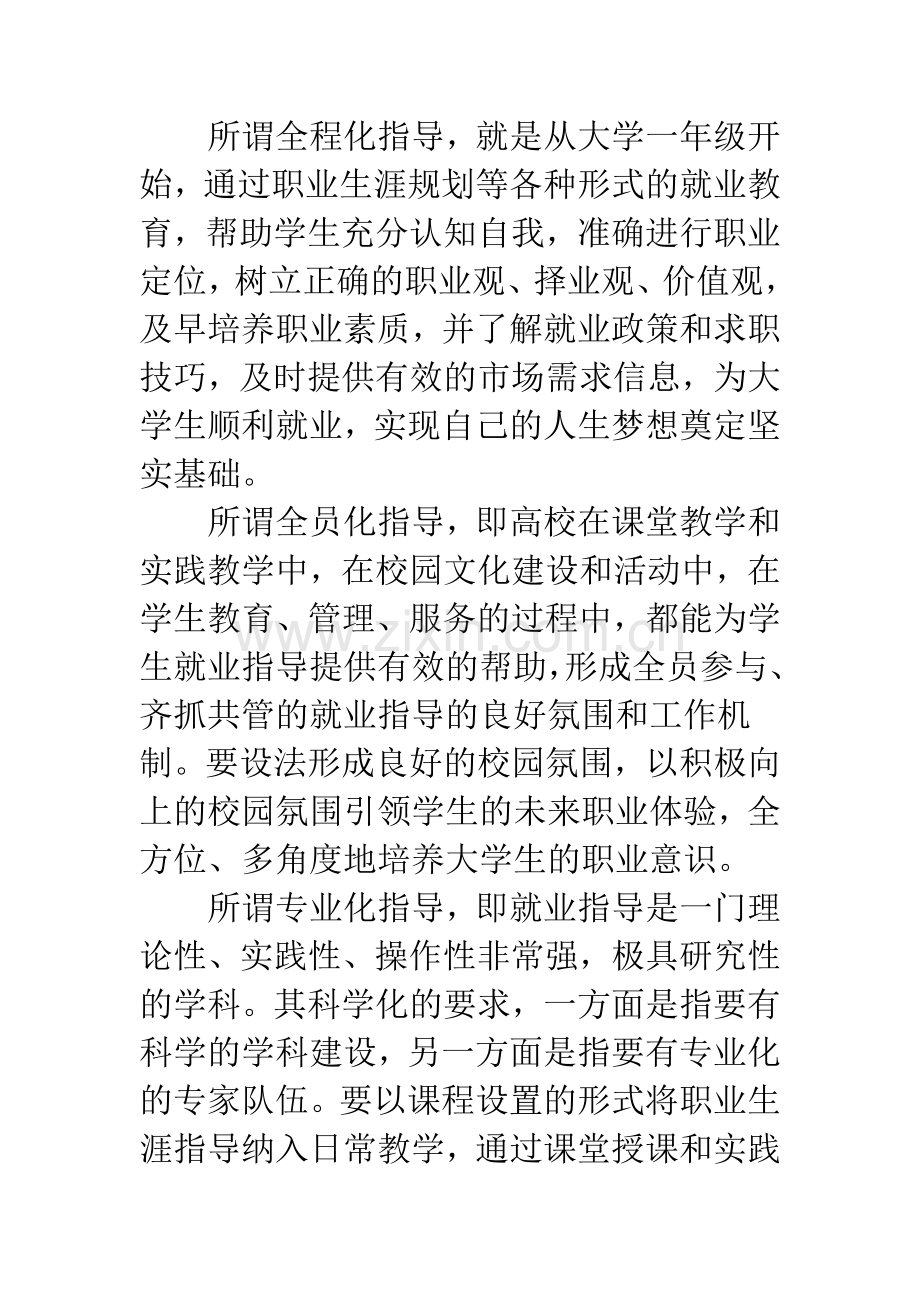 新形势下构建高校多元化就业指导体系的思考.docx_第2页