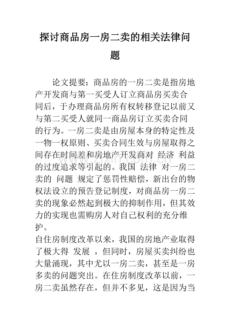 探讨商品房一房二卖的相关法律问题.docx_第1页