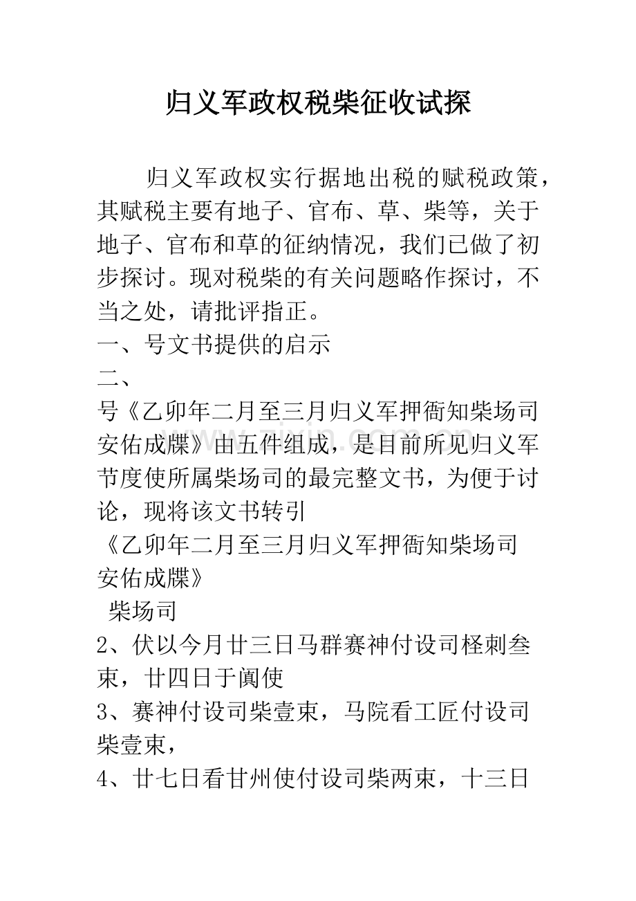 归义军政权税柴征收试探.docx_第1页