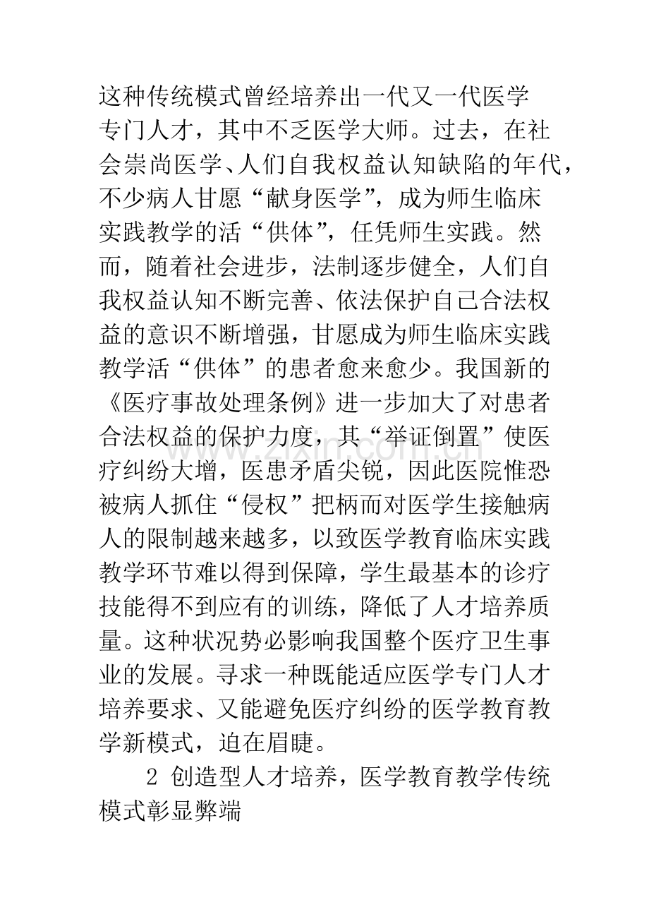 新时期医学教育教学模式探讨.docx_第3页