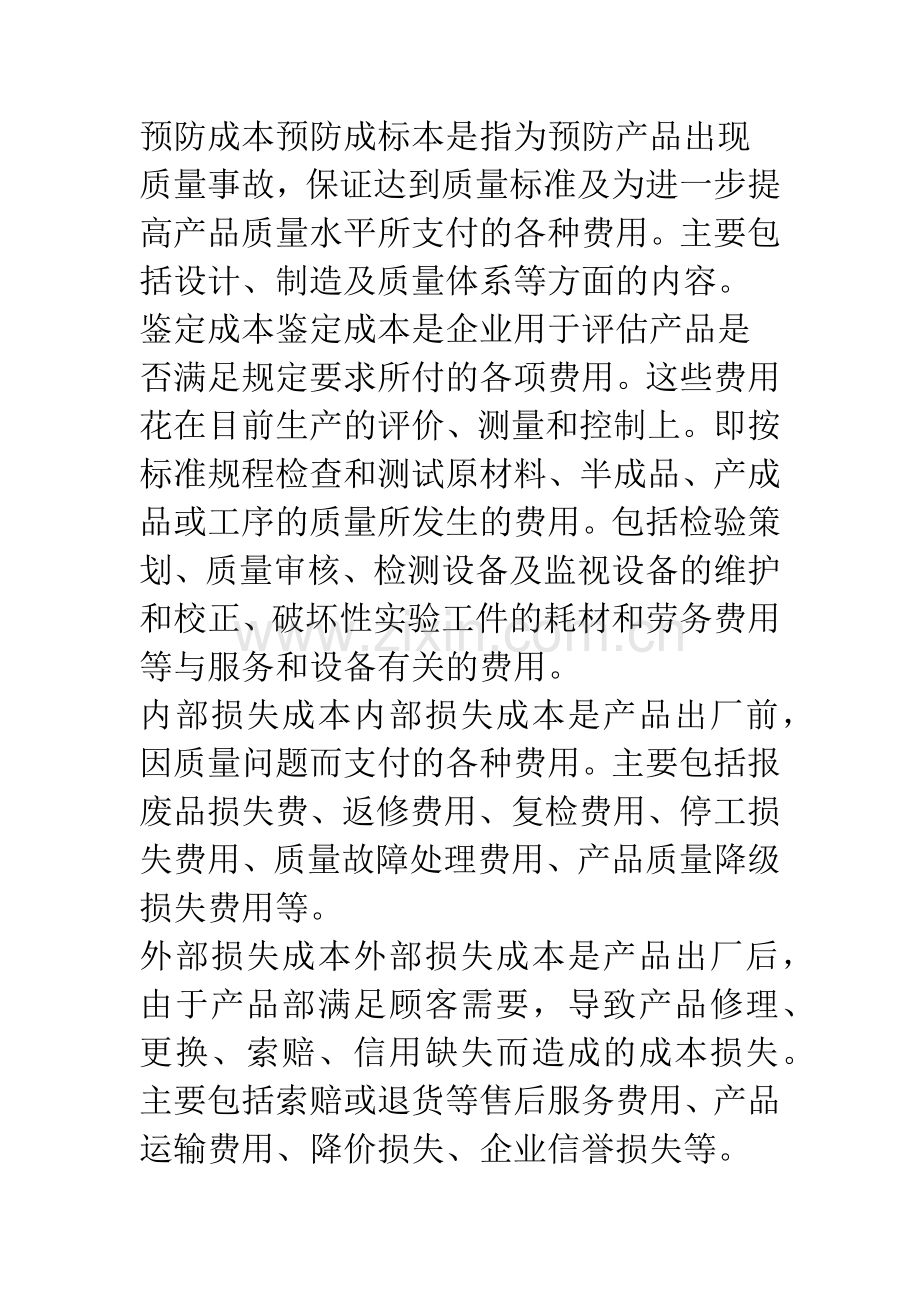 浅议企业质量成本的控制与削减.docx_第2页