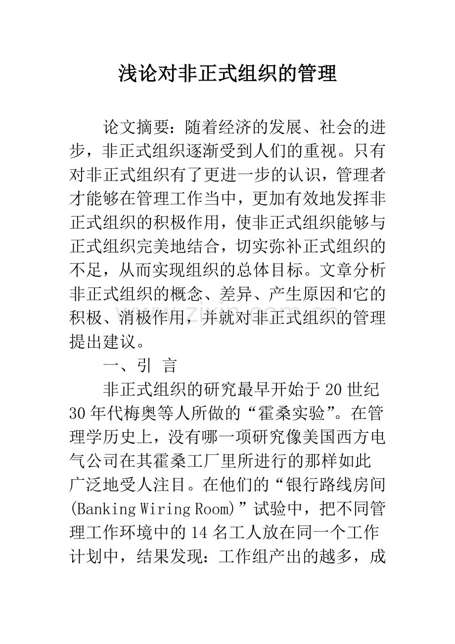 浅论对非正式组织的管理.docx_第1页