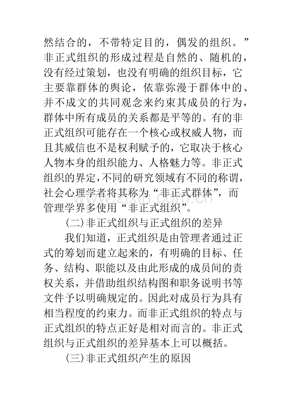 浅论对非正式组织的管理.docx_第3页