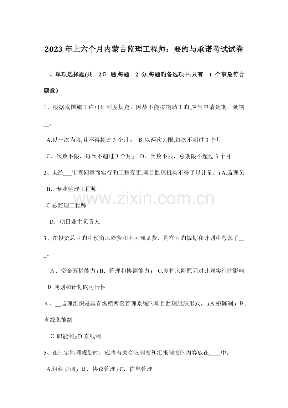 2023年上半年内蒙古监理工程师要约与承诺考试试卷.doc_第1页