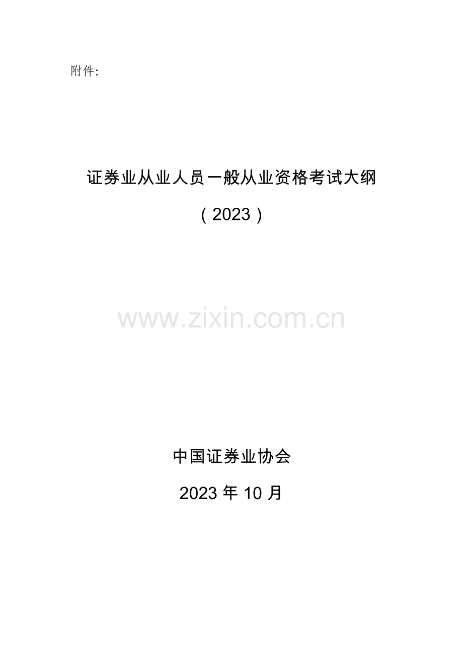 2023年证券业从业人员一般从业资格考试大纲.doc_第1页