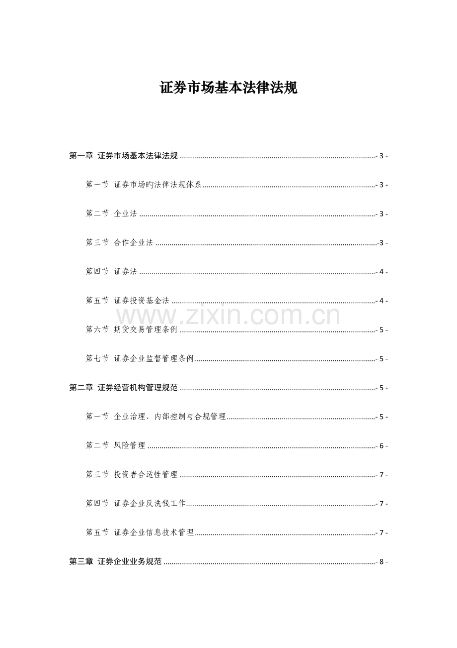 2023年证券业从业人员一般从业资格考试大纲.doc_第2页