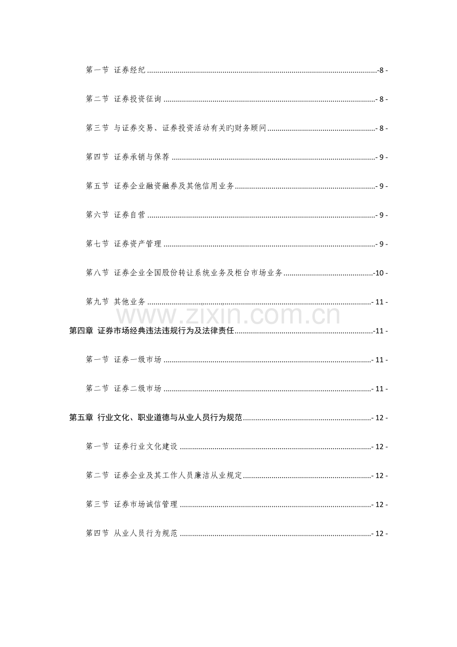 2023年证券业从业人员一般从业资格考试大纲.doc_第3页