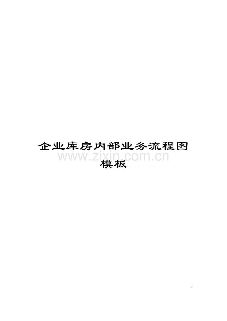 企业库房内部业务流程图模板.doc_第1页