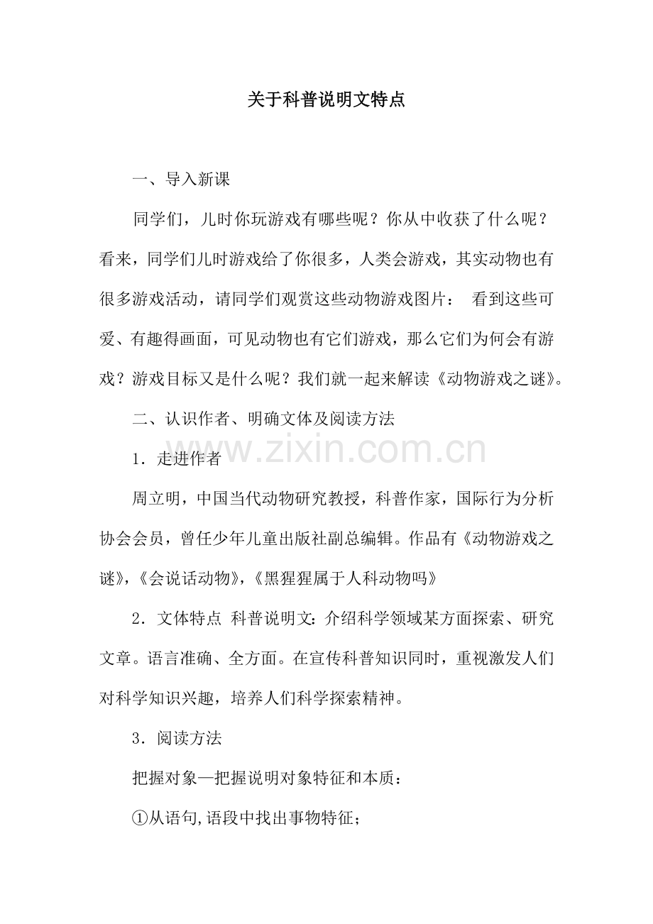 关于科普说明文的特点.docx_第1页